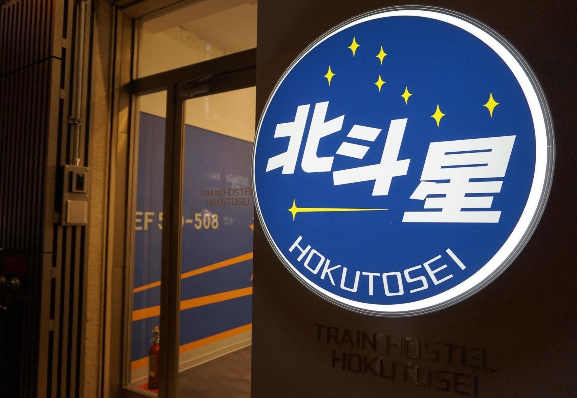 Train Hostel Hokutosei Τόκιο Εξωτερικό φωτογραφία